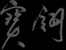 Bo Lings Chinese Please